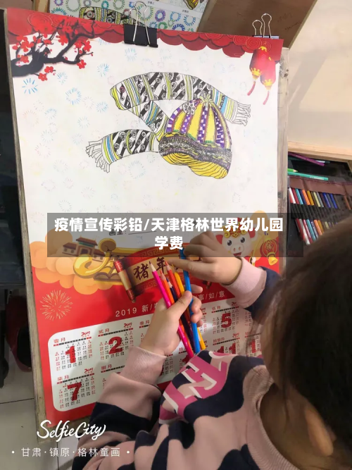 疫情宣传彩铅/天津格林世界幼儿园学费