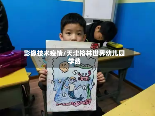 影像技术疫情/天津格林世界幼儿园学费-第2张图片