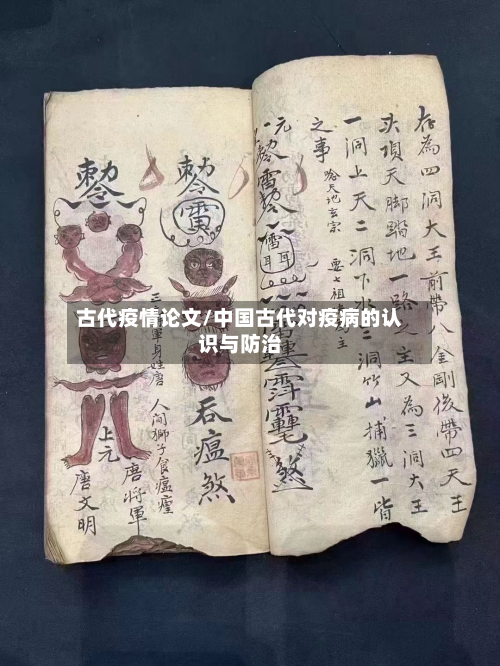 古代疫情论文/中国古代对疫病的认识与防治