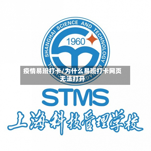疫情易班打卡/为什么易班打卡网页无法打开