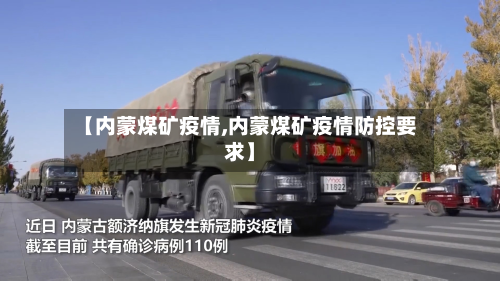 【内蒙煤矿疫情,内蒙煤矿疫情防控要求】-第3张图片