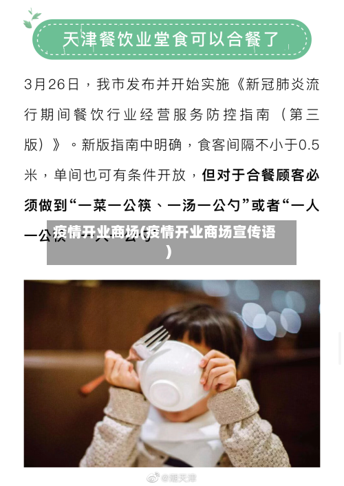 疫情开业商场(疫情开业商场宣传语)-第2张图片