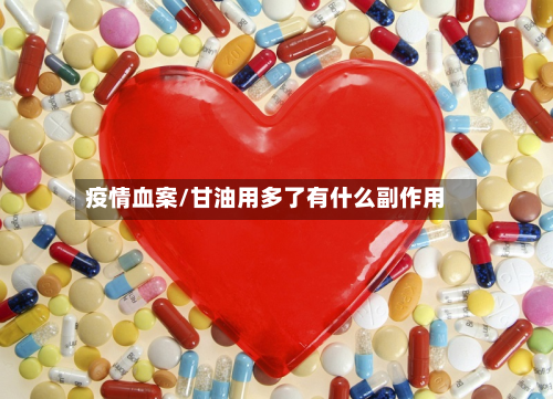 疫情血案/甘油用多了有什么副作用
