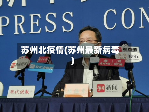 苏州北疫情(苏州最新病毒)