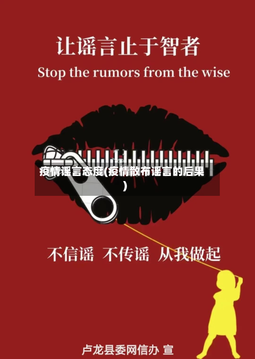 疫情谣言态度(疫情散布谣言的后果)