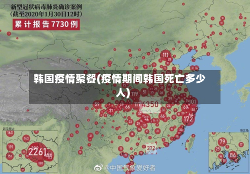 韩国疫情聚餐(疫情期间韩国死亡多少人)