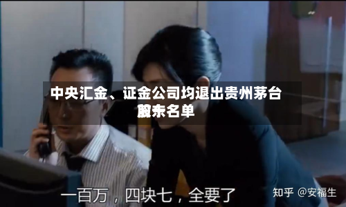 中央汇金、证金公司均退出贵州茅台前十股东名单-第3张图片