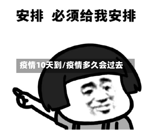 疫情10天到/疫情多久会过去-第3张图片