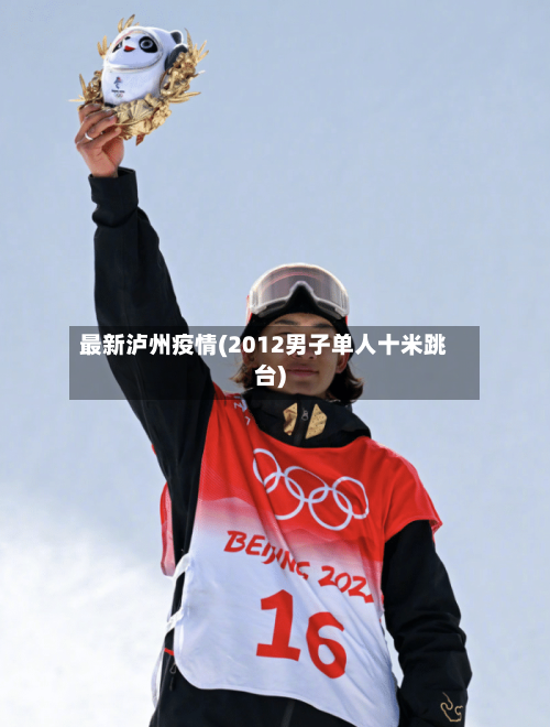 最新泸州疫情(2012男子单人十米跳台)-第2张图片