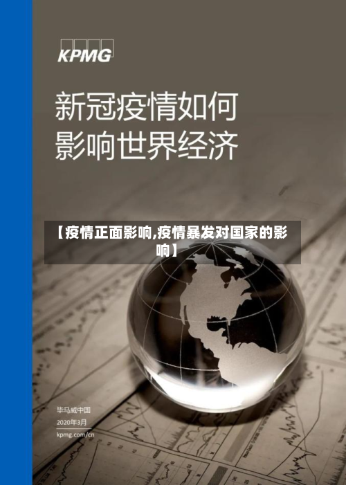 【疫情正面影响,疫情暴发对国家的影响】