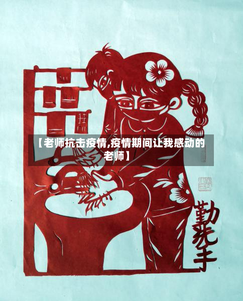 【老师抗击疫情,疫情期间让我感动的老师】-第2张图片