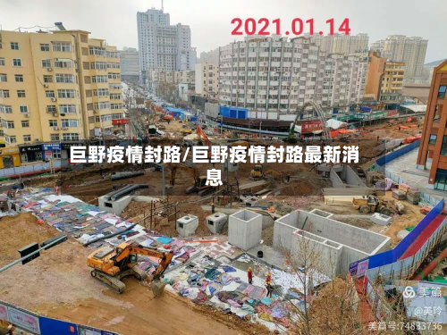 巨野疫情封路/巨野疫情封路最新消息-第2张图片