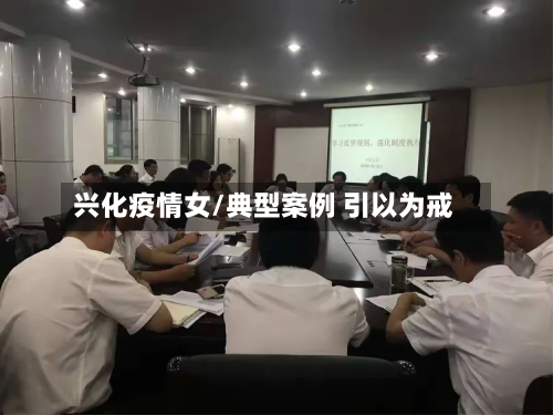 兴化疫情女/典型案例 引以为戒