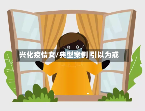 兴化疫情女/典型案例 引以为戒-第2张图片