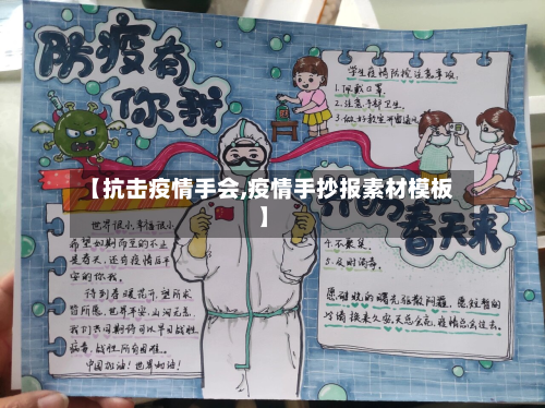 【抗击疫情手会,疫情手抄报素材模板】-第2张图片