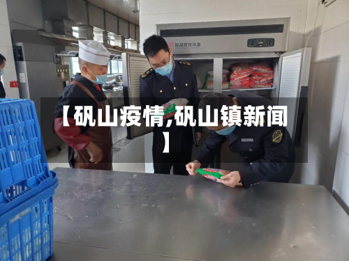 【矾山疫情,矾山镇新闻】-第3张图片
