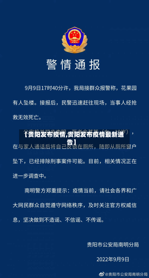 【贵阳发布疫情,贵阳发布疫情最新通告】-第3张图片