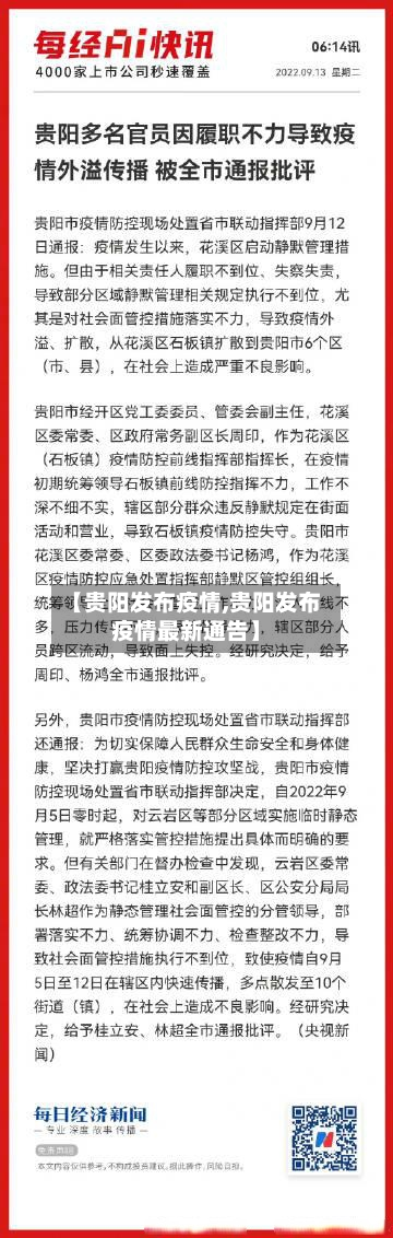 【贵阳发布疫情,贵阳发布疫情最新通告】