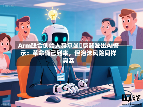 Arm联合创始人赫尔曼・豪瑟发出AI警示：革命确已到来，但泡沫风险同样真实-第3张图片