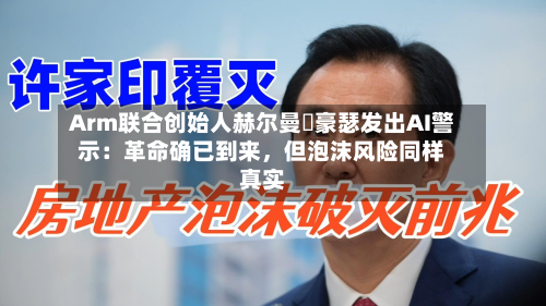 Arm联合创始人赫尔曼・豪瑟发出AI警示：革命确已到来，但泡沫风险同样真实-第2张图片