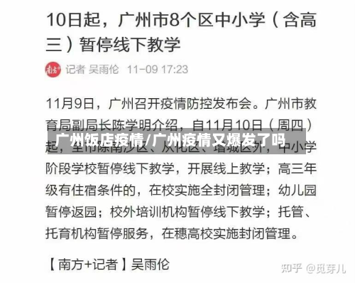 广州饭店疫情/广州疫情又爆发了吗
