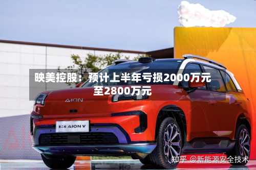 映美控股：预计上半年亏损2000万元至2800万元