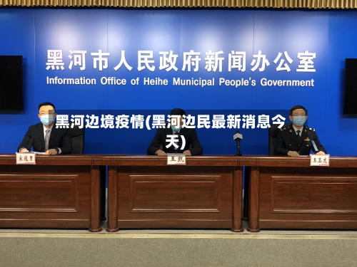黑河边境疫情(黑河边民最新消息今天)