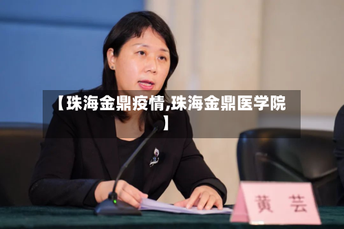 【珠海金鼎疫情,珠海金鼎医学院】