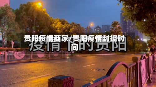 贵阳疫情商家/贵阳疫情封控时间-第3张图片