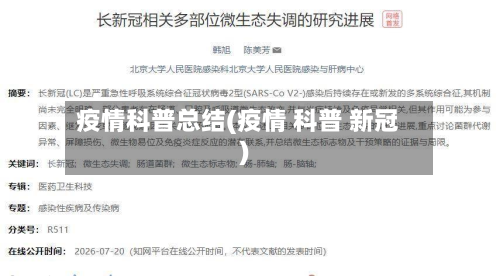 疫情科普总结(疫情 科普 新冠)-第3张图片