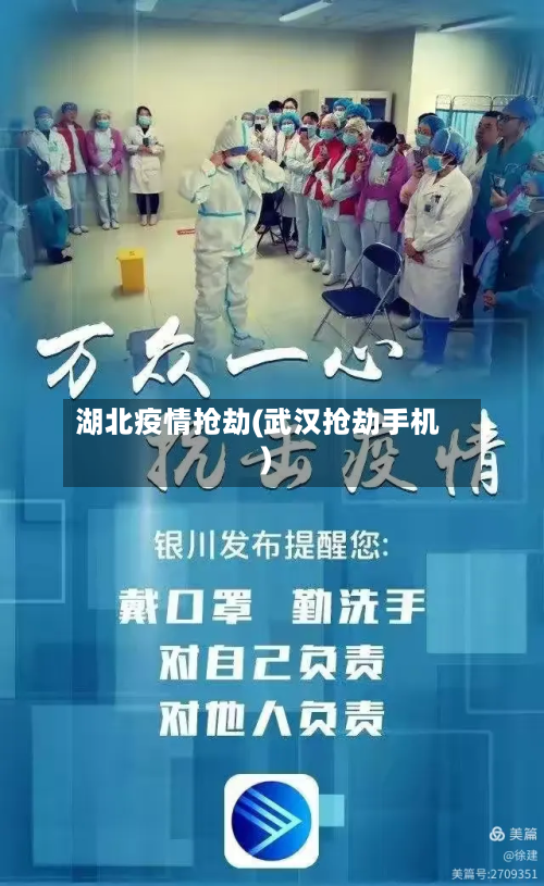 湖北疫情抢劫(武汉抢劫手机)
