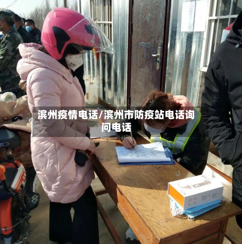 滨州疫情电话/滨州市防疫站电话询问电话-第3张图片
