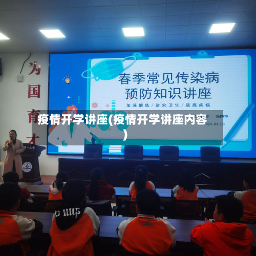 疫情开学讲座(疫情开学讲座内容)-第3张图片
