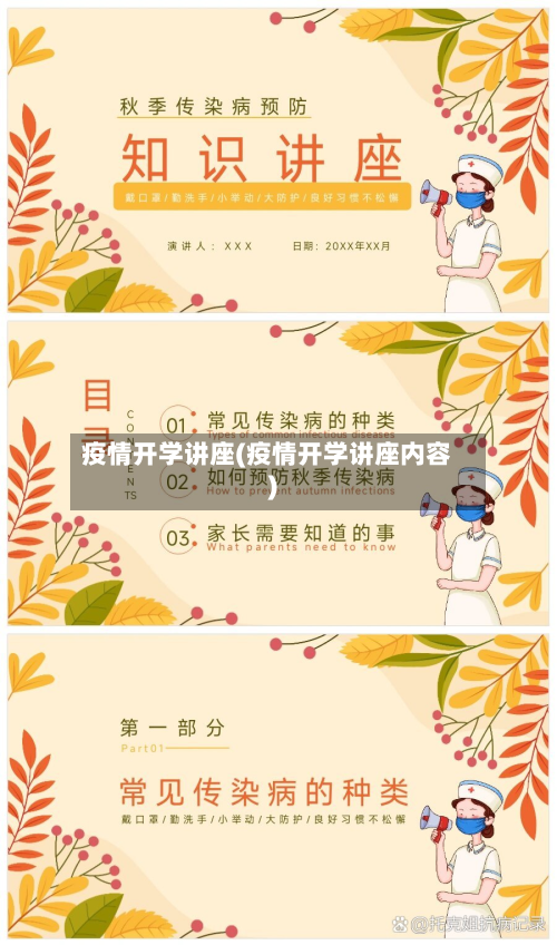 疫情开学讲座(疫情开学讲座内容)