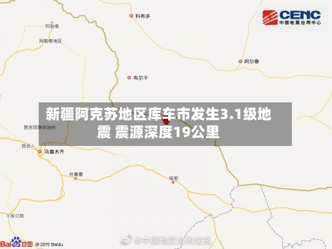 新疆阿克苏地区库车市发生3.1级地震 震源深度19公里