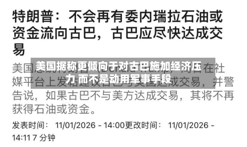 美国据称更倾向于对古巴施加经济压力 而不是动用军事手段-第2张图片