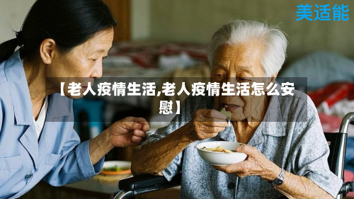【老人疫情生活,老人疫情生活怎么安慰】