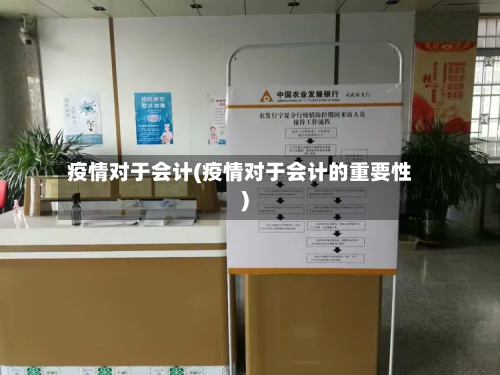 疫情对于会计(疫情对于会计的重要性)-第2张图片
