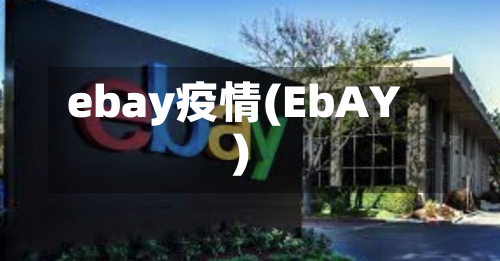 ebay疫情(EbAY)-第3张图片