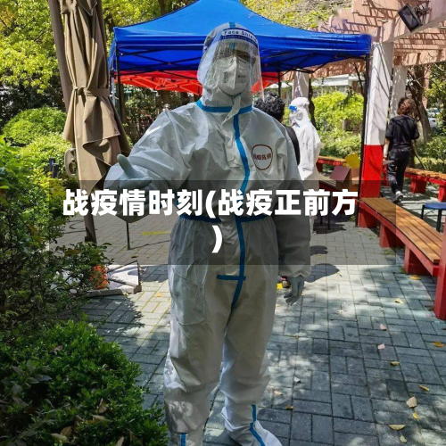 战疫情时刻(战疫正前方)-第2张图片