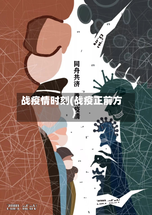 战疫情时刻(战疫正前方)