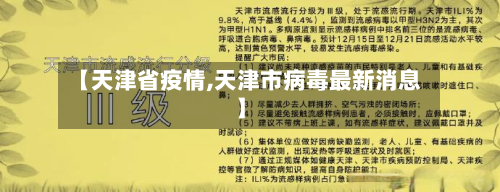 【天津省疫情,天津市病毒最新消息】