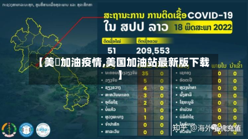 【美囯加油疫情,美国加油站最新版下载】