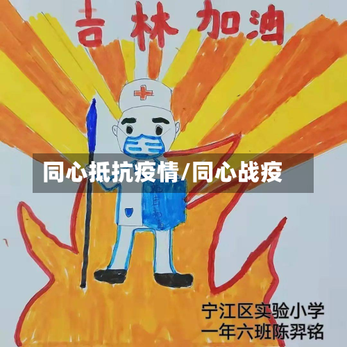同心抵抗疫情/同心战疫