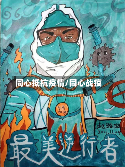 同心抵抗疫情/同心战疫-第2张图片