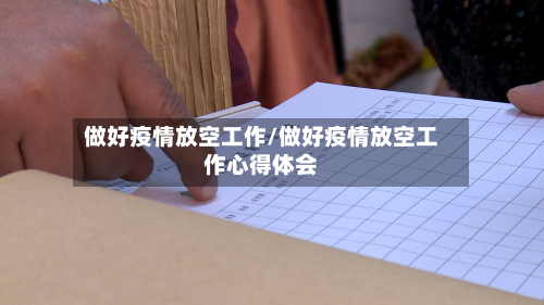 做好疫情放空工作/做好疫情放空工作心得体会-第2张图片
