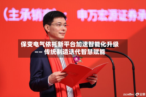 保变电气依托新平台加速智能化升级—— 传统制造迭代智慧赋能