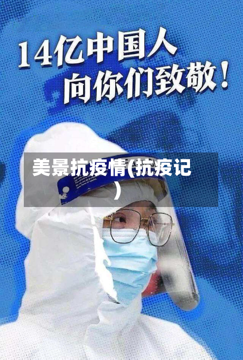 美景抗疫情(抗疫记)-第2张图片