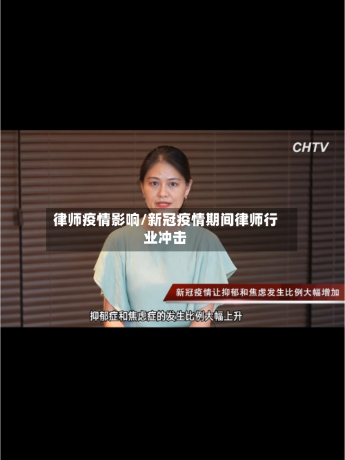 律师疫情影响/新冠疫情期间律师行业冲击-第2张图片