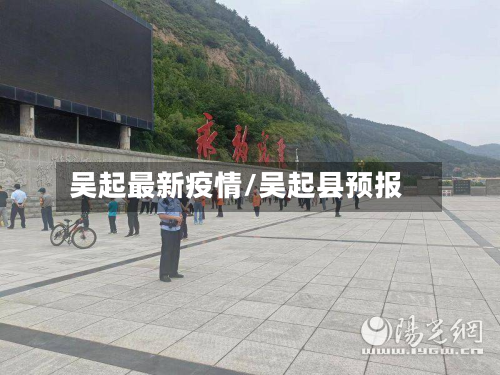 吴起最新疫情/吴起县预报